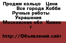 Продам кольцо › Цена ­ 5 000 - Все города Хобби. Ручные работы » Украшения   . Московская обл.,Химки г.